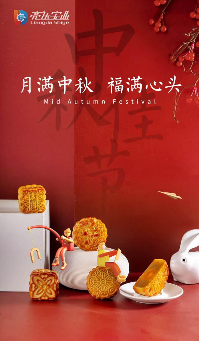江西亮達全體員工祝大家中秋快樂！_03.jpg
