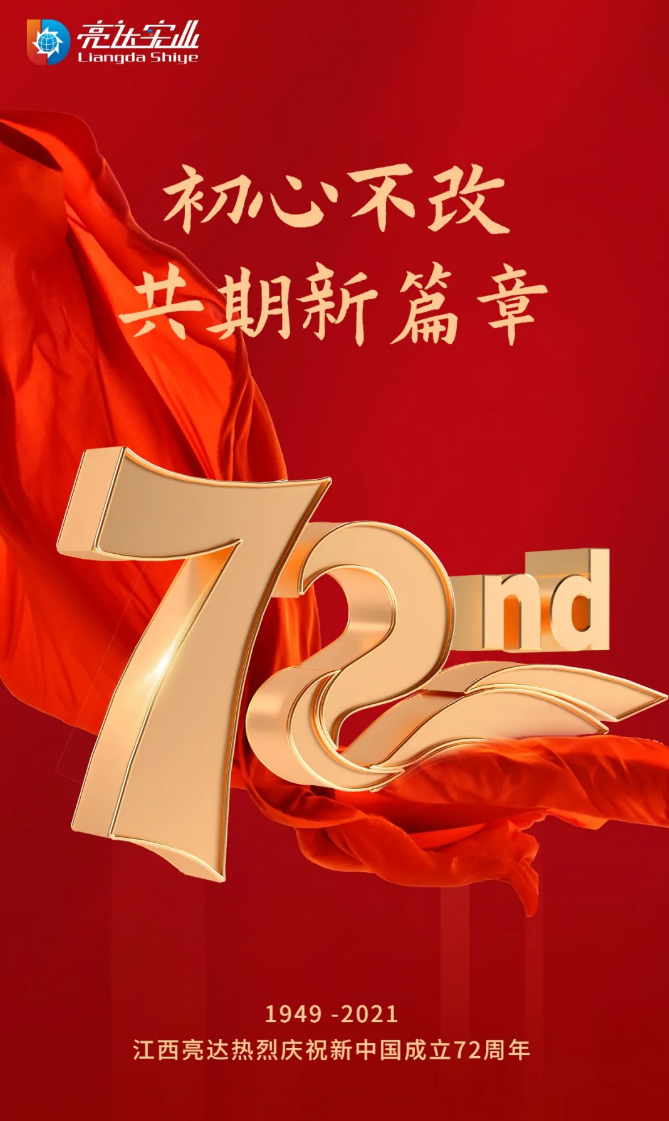 江西亮達(dá)全體員工祝福大家國慶節(jié)快樂！_03.jpg